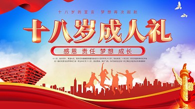 党建风成人礼成人誓词背景展板