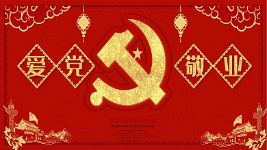 爱党敬业红色党建展板