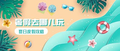 暑假夏日出游旅游旅行攻略公众号首图