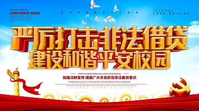 蓝色严厉打击非法借贷展板设计