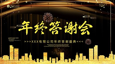 企业年会年终总结感谢有你携手同行答谢会