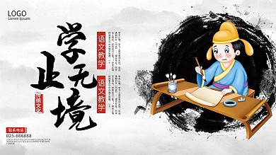 学无止境展板