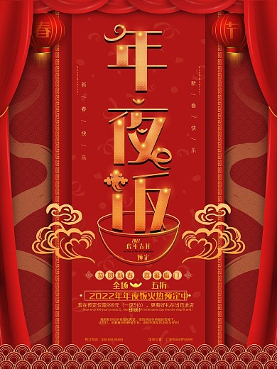 原创红色2020春节年夜饭宣传海报
