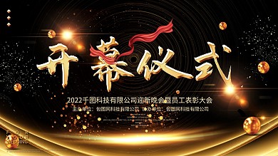 简约大气黑色开幕仪式展板设计PSD模板