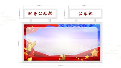 展示栏党建展示公示栏