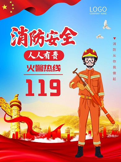 消防安全消防海报消防安日关注消防人人有责