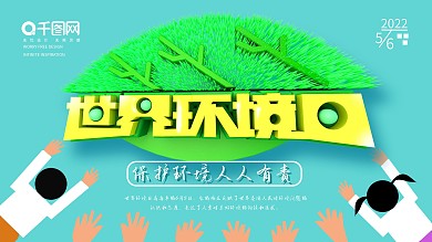 世界环境日背景墙