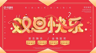 双旦快乐红色C4D简约圣诞元旦促销展板