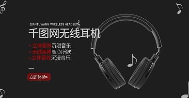 天猫淘宝立体无线耳机banner