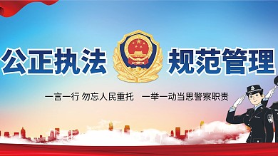 执法为公公正执法宣传展板