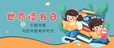 世界儿童读书日公众号卡通封面图psd文件