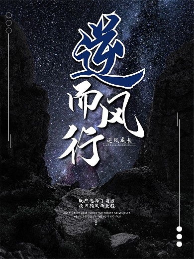逆风而行逆风成长海报