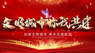 市民文明公约展板