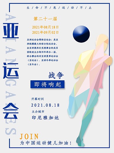 简约大气亚运会海报