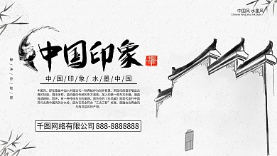 中国风水墨中国印象旅游宣传展板