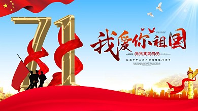 国庆71周年创意类宣传展板