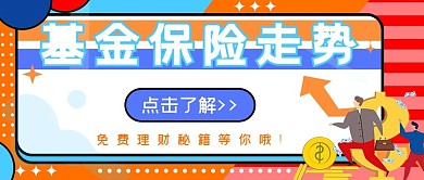 金融保险基金走势公众号首图