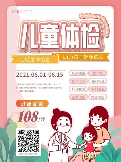 卡通可爱 六一儿童体检宣传海报