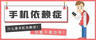 娱乐网络手机依赖症
