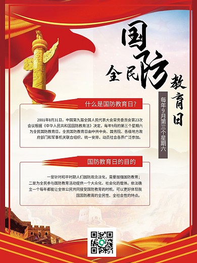 全民国防教育人宣传教育海报