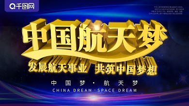 航天梦想展板