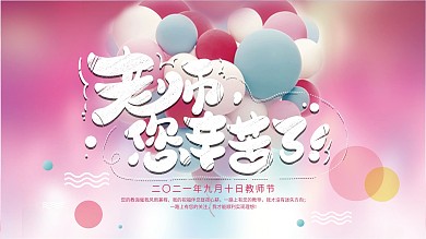 教师节感谢师恩老师节日粉色展板