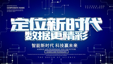 蓝色科技风定位新时代科技展板设计