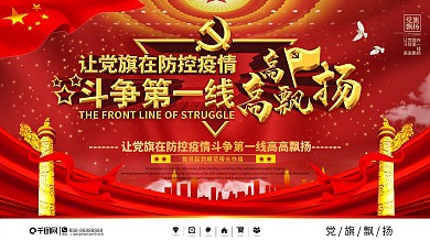 让党旗在防控疫情斗争第一线高高飘扬展板