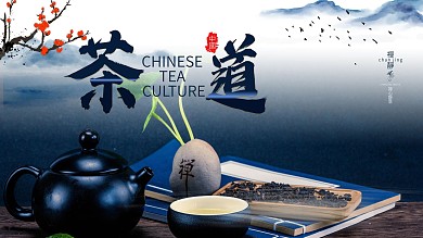 茶叶 茶道 中国文化