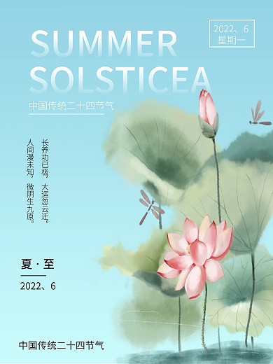 传统节日夏至海报