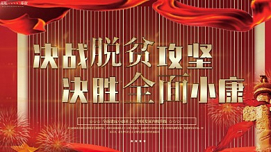 红金党建风决战脱贫攻坚决胜全面小康展板