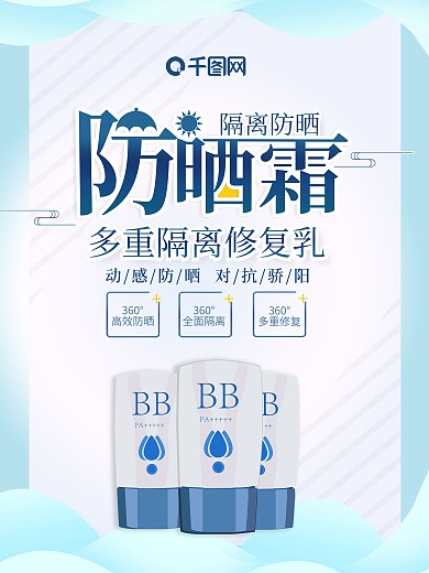 防晒霜海报