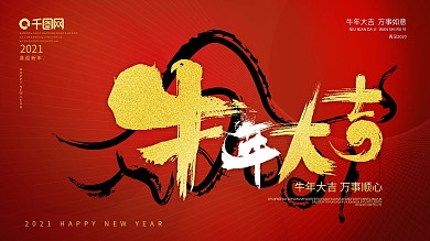 2021牛年大吉展板