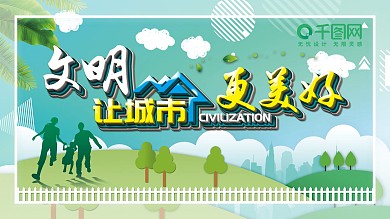 文明城市主题公益展板