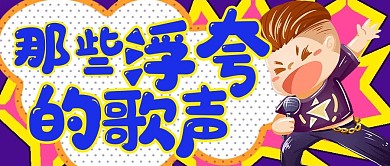 简约娱乐封面浮夸歌声