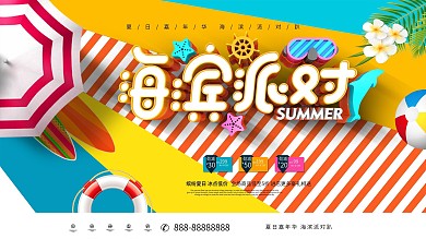 原创创意时尚炫彩夏季海滨派对夏季旅游展板