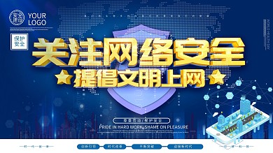 关注网络安全文明上网