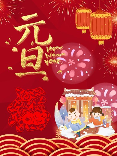 2020鼠年元旦促销海报喜庆