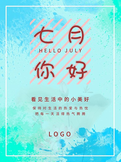 七月你好主题海报