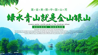 绿水青山就是金山银山