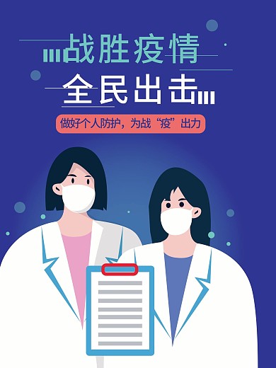 疫情防疫抗疫健康卫生医生医院检查矢量海报