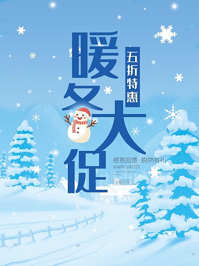 冬季插画促销海报