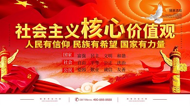 社会主义核心价值观