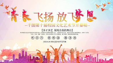 绚丽多彩校园文化艺术节文艺演出宣传展板