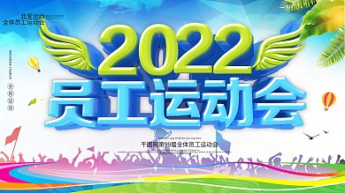 2022年C4D简洁员工运动会企业展板