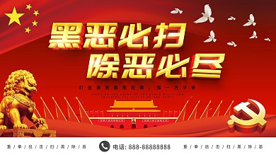 简约大气立体字黑恶必扫展板设计