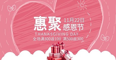 感恩节粉色小清新电商首页促销大图