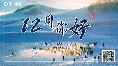 12月你好万马奔腾雪地山丘节日海报展板