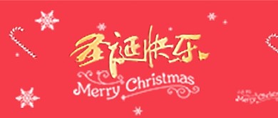 圣诞节微信手机用图首图模板