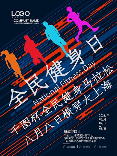 创意全民健身日马拉松宣传海报设计